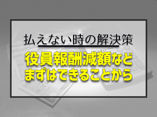 役員報酬減額などまずはできるところから