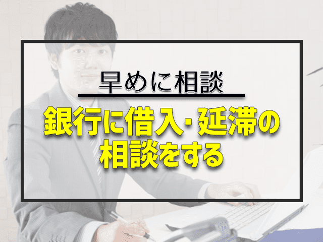 銀行借入・延滞の相談をする