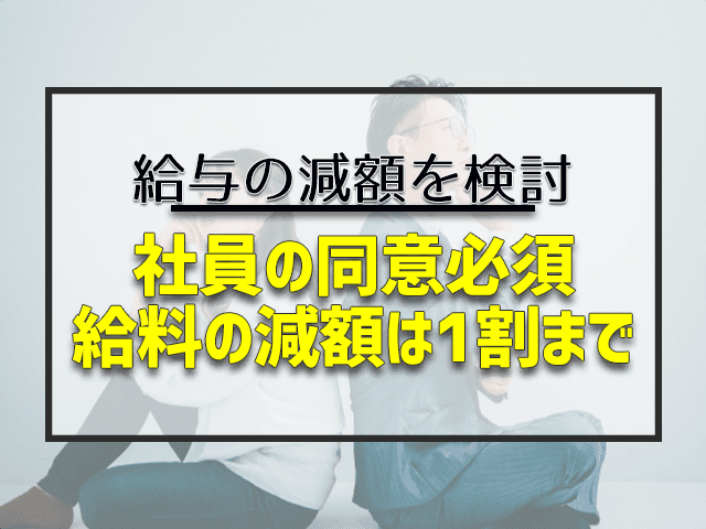 社員の同意必須給料の減額は1割まで