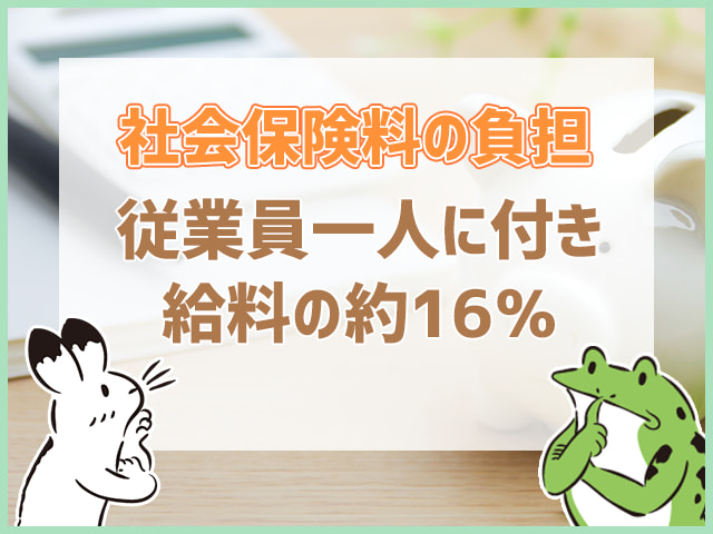 社会保険料の負担は？