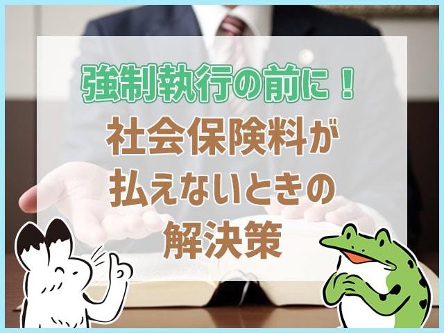 社会保険料が払えない時の解決策