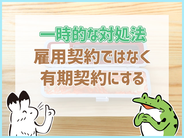 社会保険料について雇用契約ではなく有期契約にする