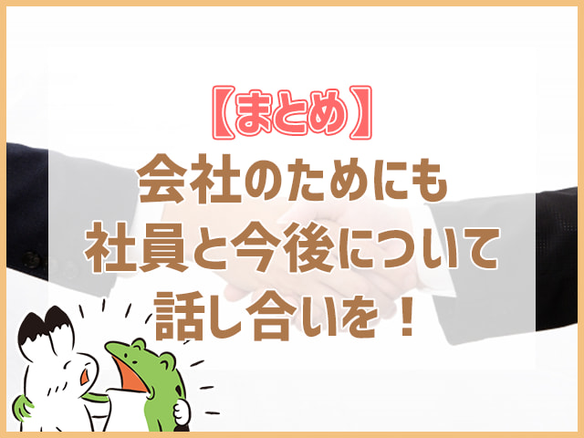 社会保険料について社員と話し合いを