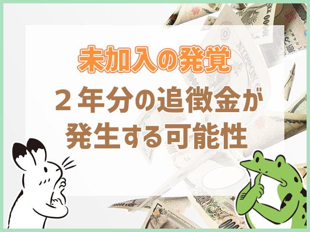 社会保険料未加入が発覚すると