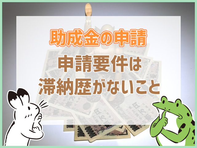 社会保険料について助成金を申請する