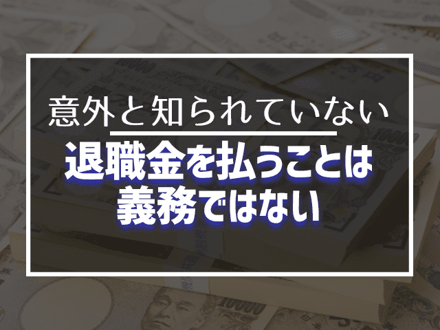 退職金を払うことは義務ではない