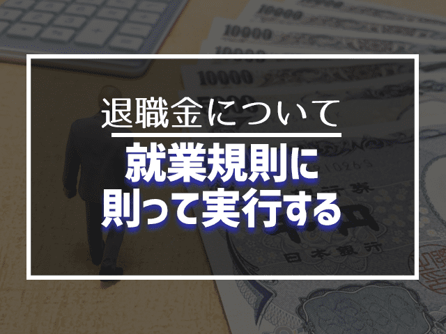 就業規則に則って実行する