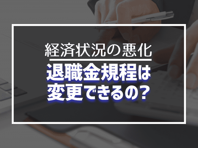 退職金規程は変更できるの？