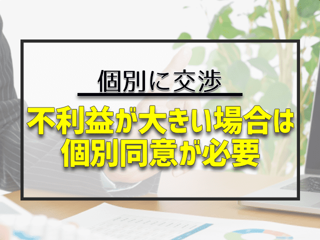 不利益が大きい場合は個別同意が必用