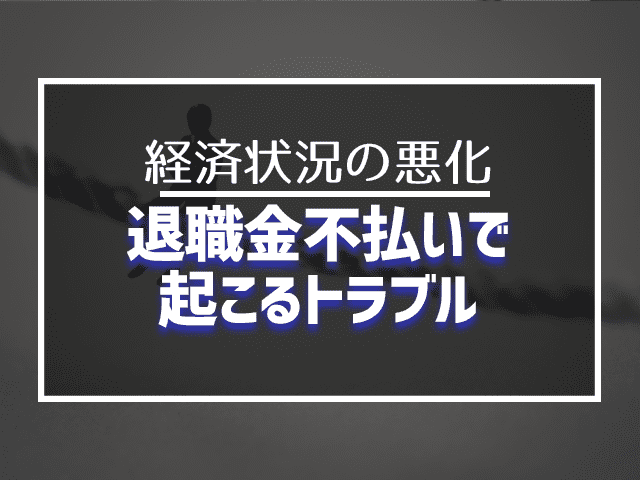 退職金不払いで起こるトラブル