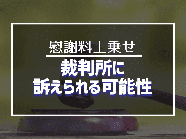 裁判所に訴えられる可能性