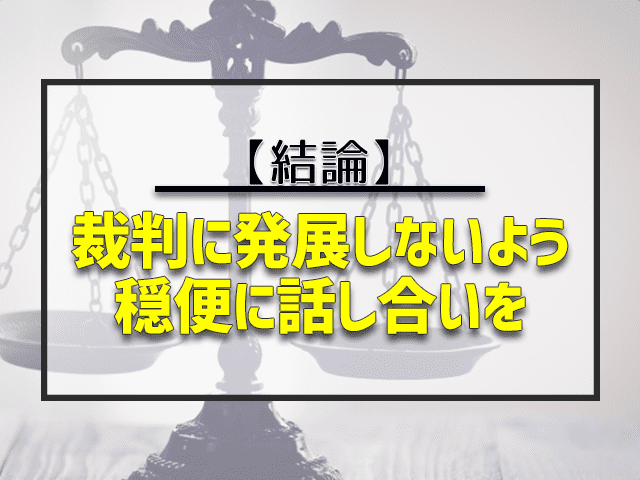 裁判に発展しないよう穏便に話し合いを