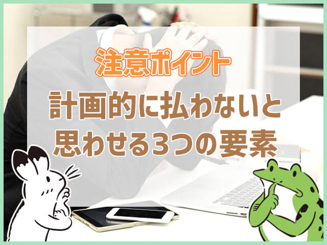 仕入れ代を計画的に払わないと思わせる要素