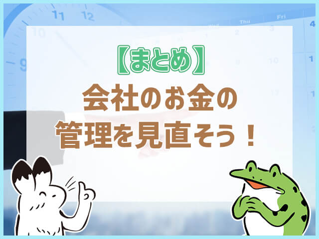 会社のお金の管理を見直そう