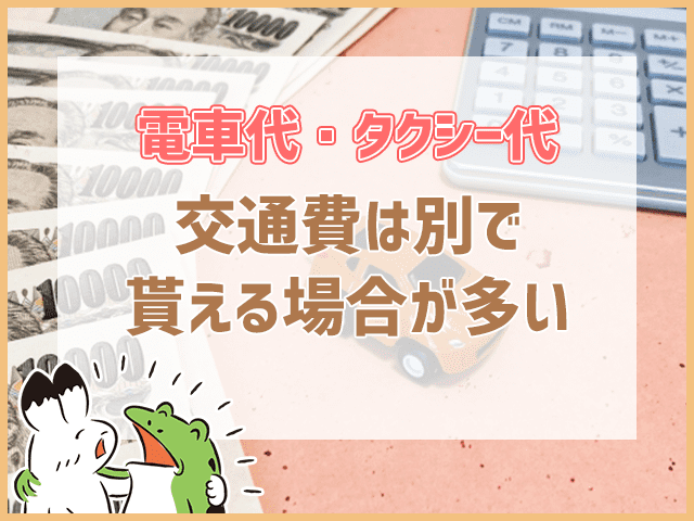 交通費別でもらえる場合