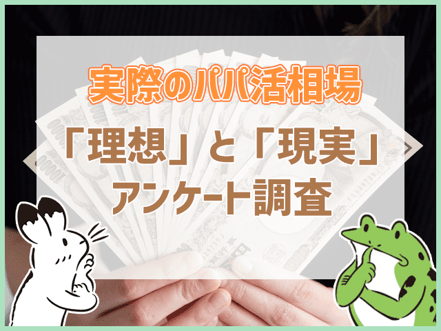 「理想」と「現実」アンケート調査