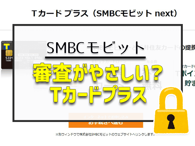 審査がやさしい?Tカードプラス