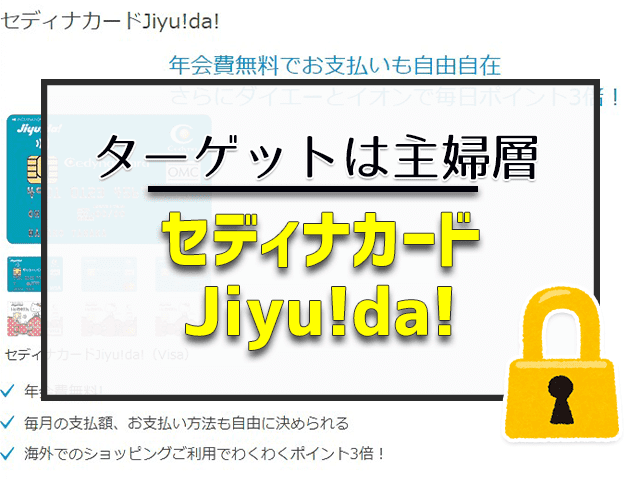 セディナカードJiyu!da!