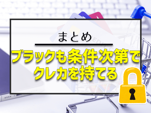 ブラックも条件次第でクレカを持てる