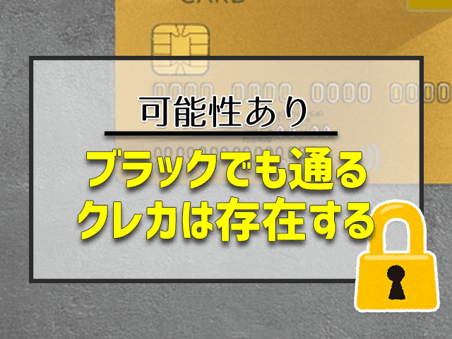 ブラックでも通るクレカは存在する