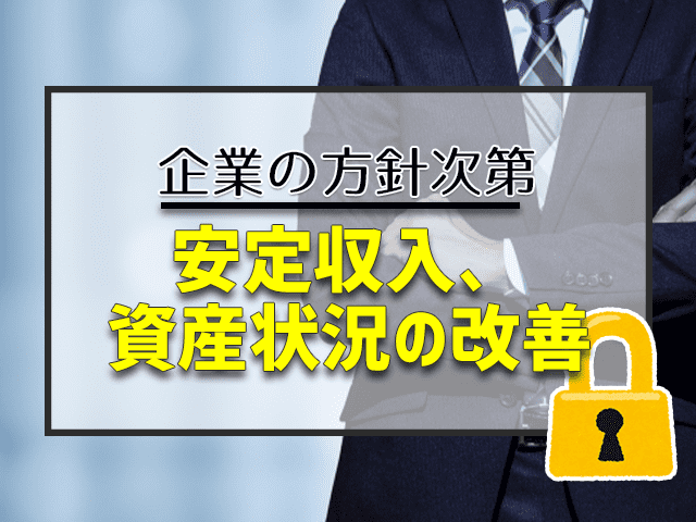 安定収入、資産状況の改善