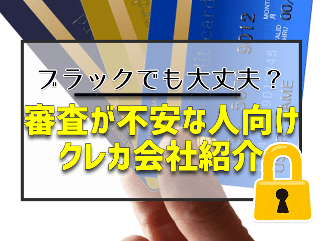 審査が不安な人向けクレカ会社紹介