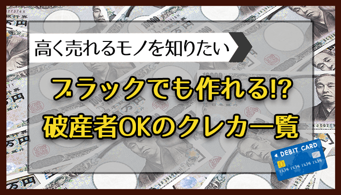 ブラックでも作れる！？破産者OKのクレカ一覧