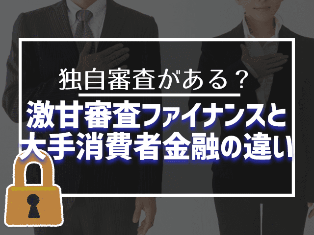 激甘審査ファイナンスと大手消費者金融の違い