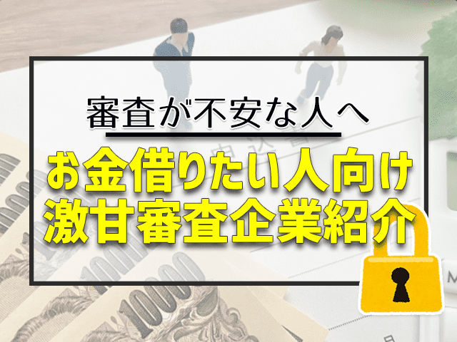 お金が借りたい人向け 激甘審査企業紹介