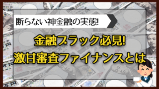 金融ブラック必見！激甘審査ファイナンスとは