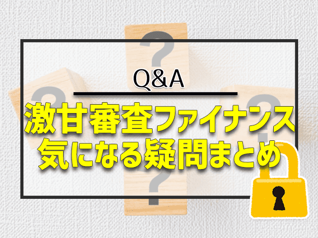 激甘審査ファイナンス気になる疑問まとめ