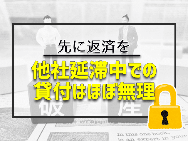 他社延滞中での貸付はほぼ無理