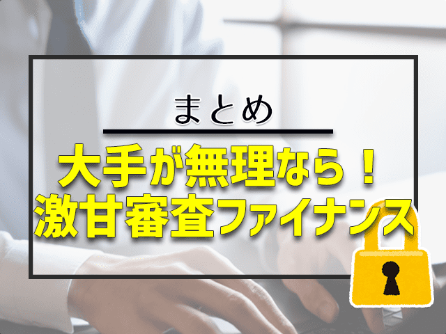 大手が無理なら！激甘審査ファイナンス