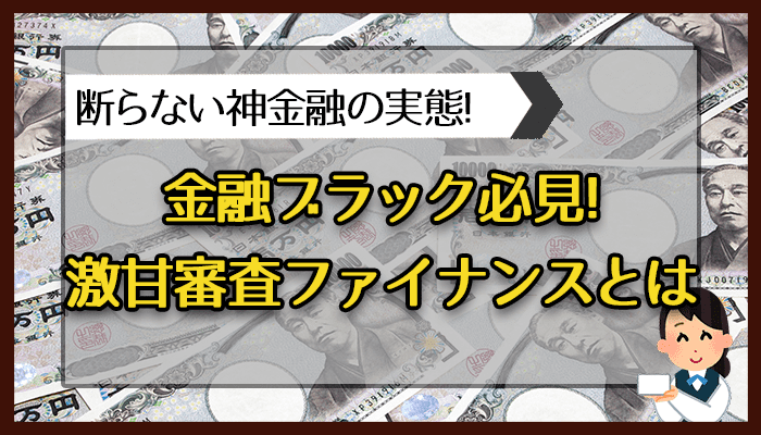 金融ブラック必見！激甘審査ファイナンスとは