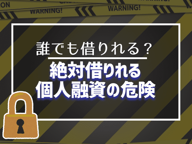 絶対借りれる個人融資の危険