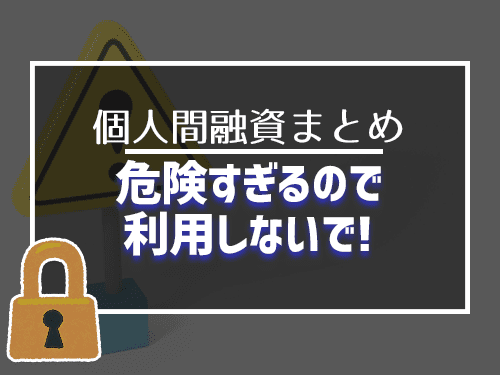 危険すぎるので利用しないで!