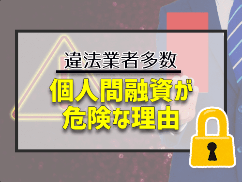 個人間融資が危険な理由