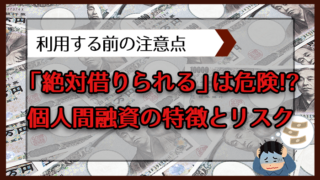 「絶対借りられる」は危険！？個人間融資の特徴とリスク