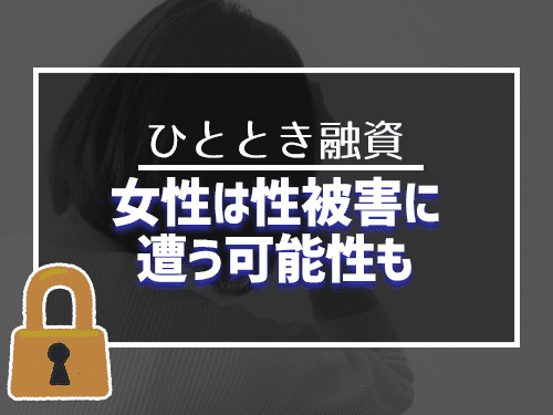 女性は性被害に合う可能性も