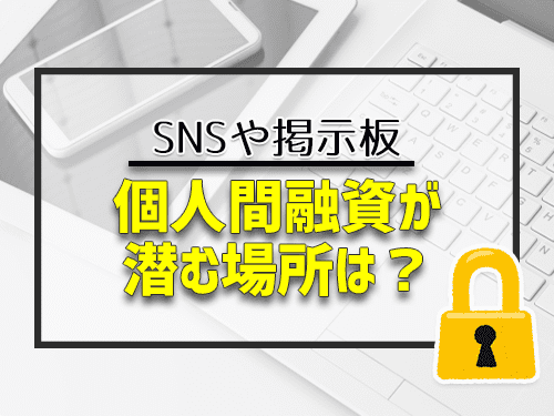 個人間融資が潜む場所は？