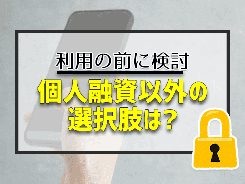 個人融資以外の選択肢は?
