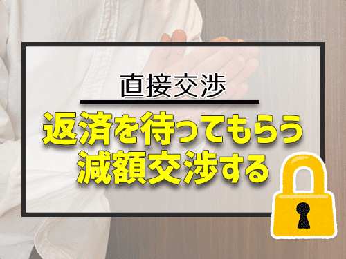 返済を待ってもらう減額交渉する