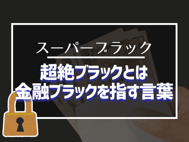 超絶ブラックとは金融ブラックを指す言葉