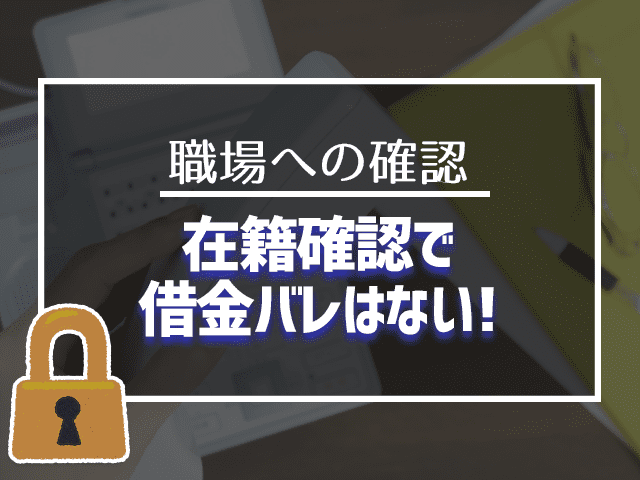 在籍確認で借金バレはない