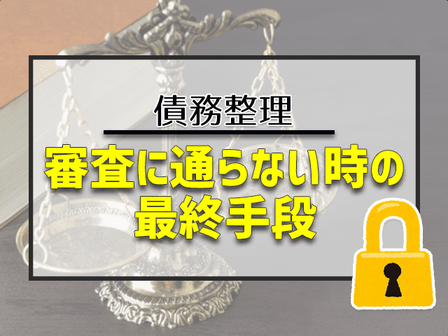 審査に通らない時の最終手段