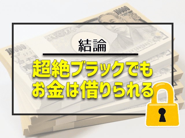 超絶ブラックでもお金は借りられる