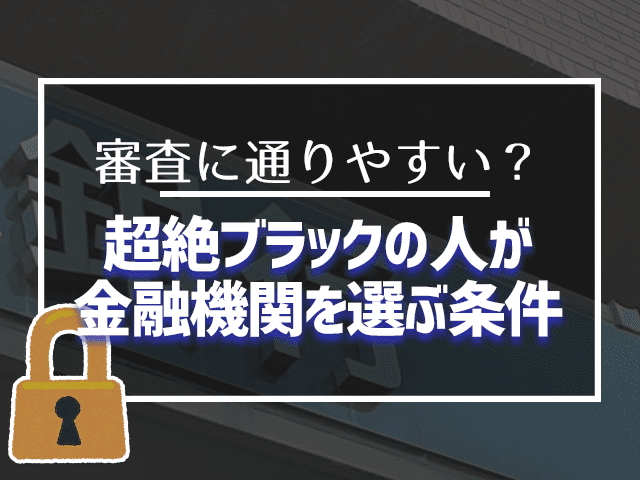 超絶ブラックの人が金融機関を選ぶ条件