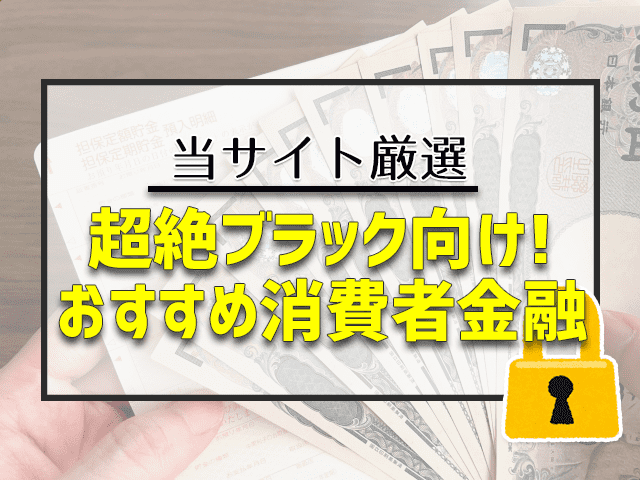 超絶ブラック向け!オススメの消費者金融