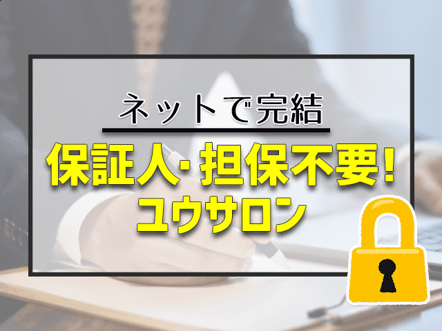 保証人・担保不要!ユウサロン