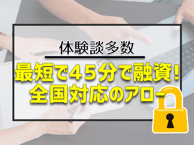 最短45分で融資!全国対応のアロー